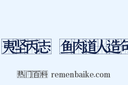 夷坚丙志·鱼肉道人造句是什么意思的图片